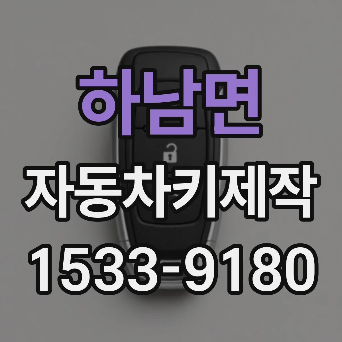 하남면 자동차키제작