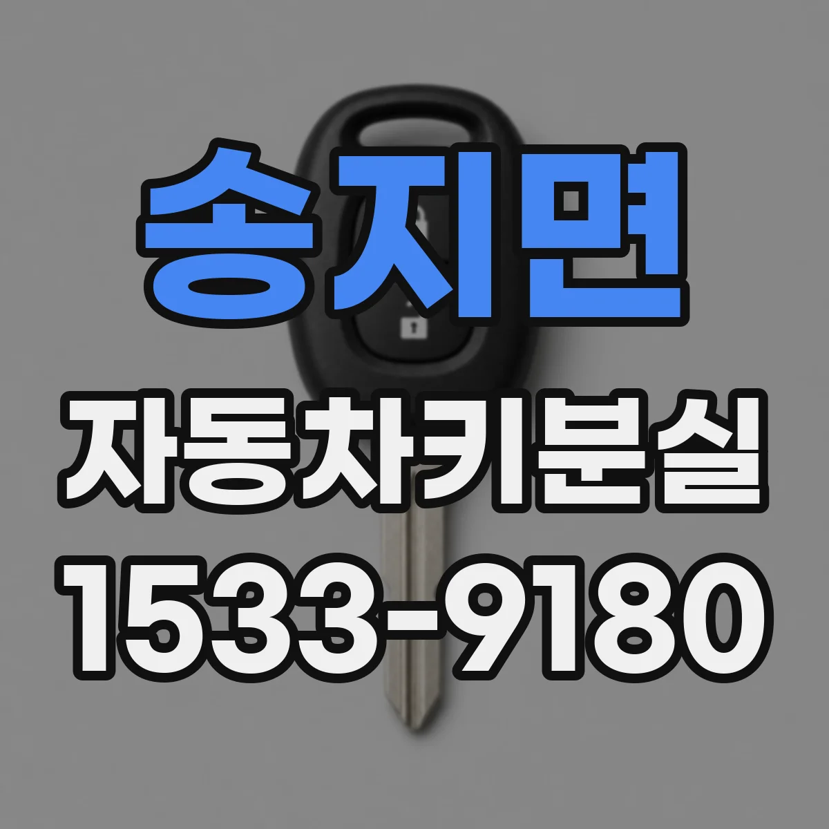송지면 자동차키분실