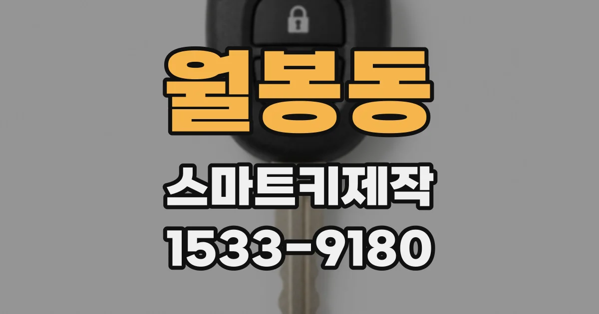 월봉동 스마트키제작