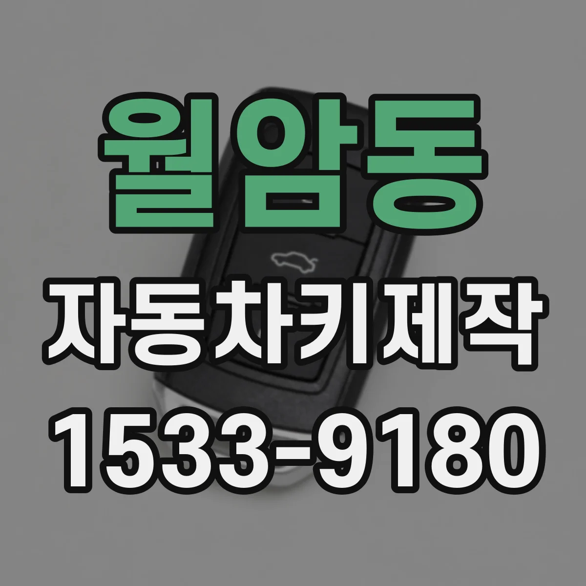 월암동 자동차키제작