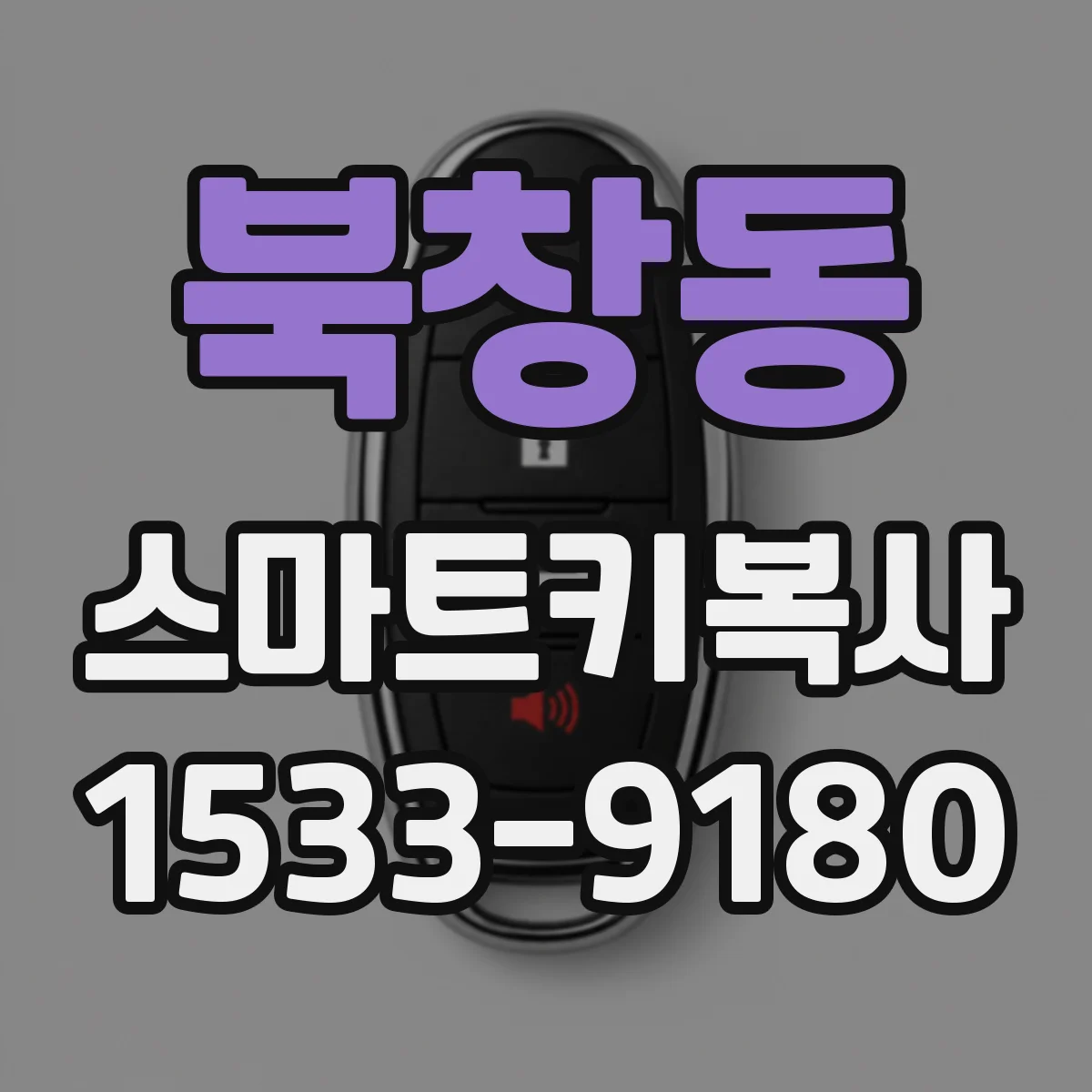 북창동 스마트키복사