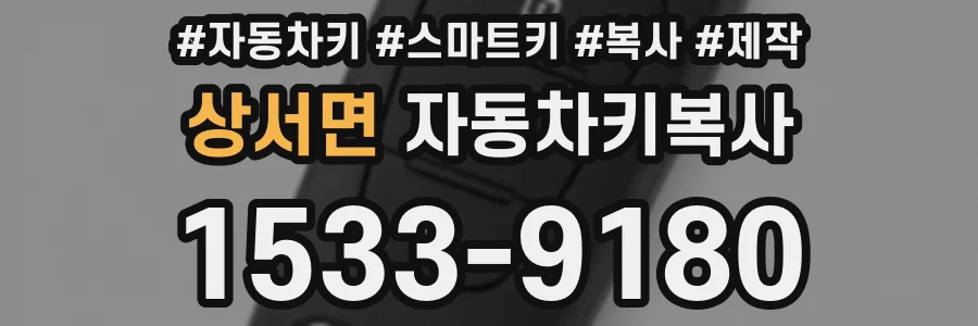 상서면 자동차키복사