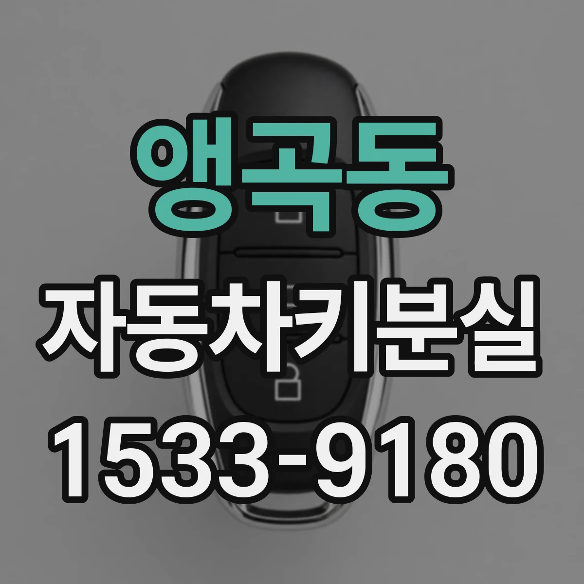 앵곡동 자동차키분실