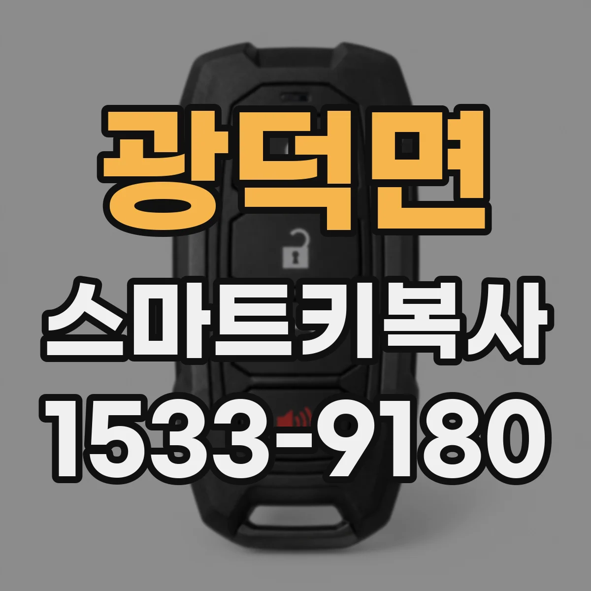 광덕면 스마트키복사