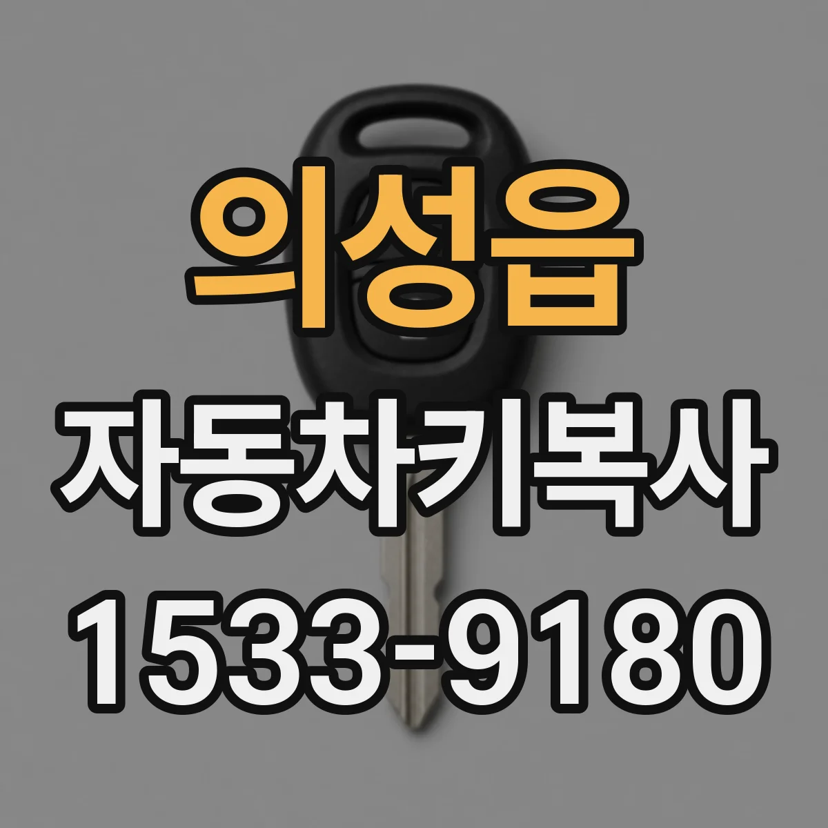 의성읍 자동차키복사
