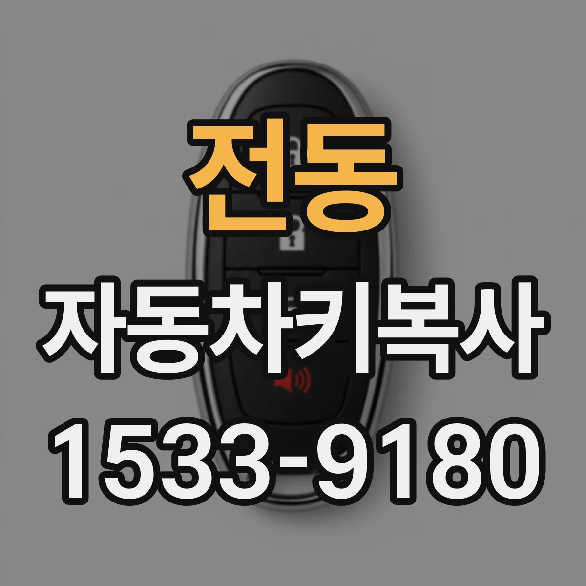 전동 자동차키복사