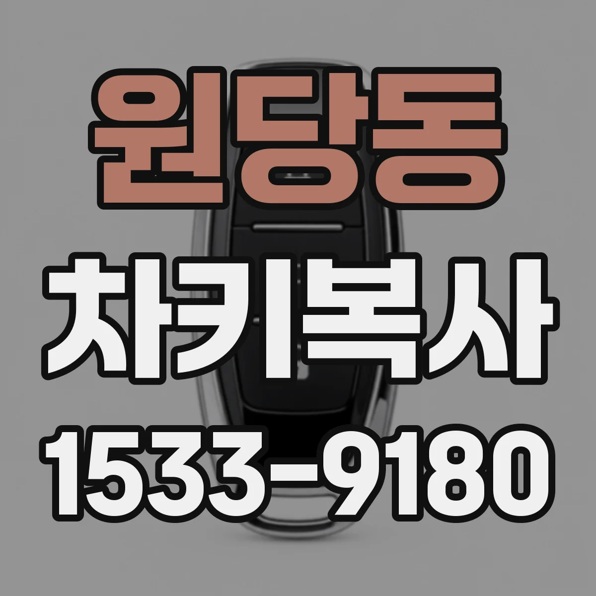 원당동 차키복사