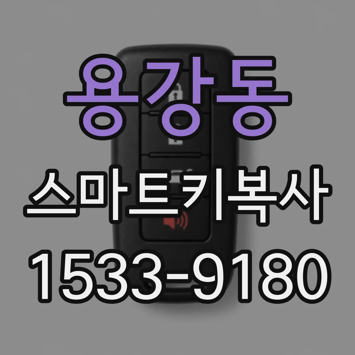 용강동 스마트키복사