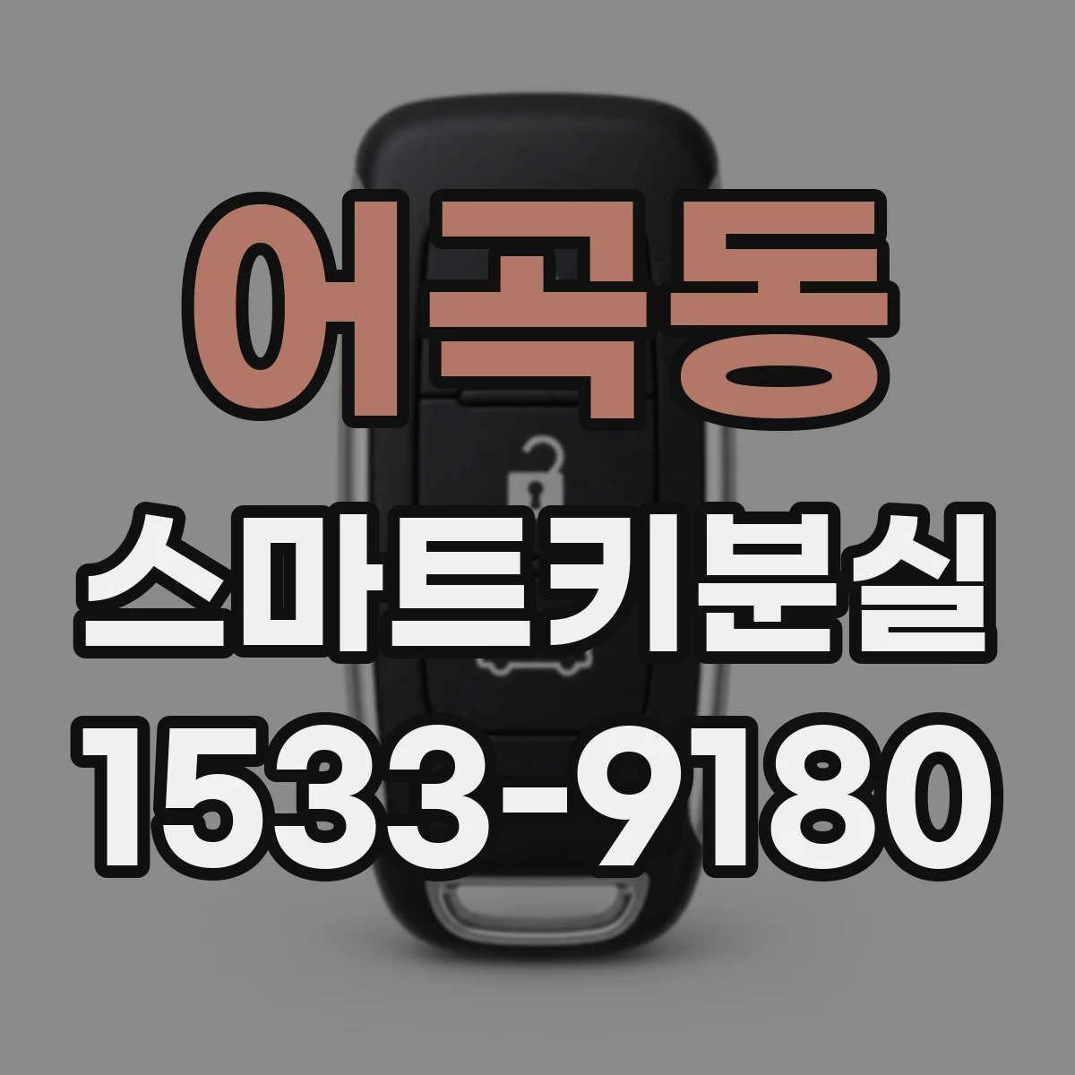 어곡동 스마트키분실