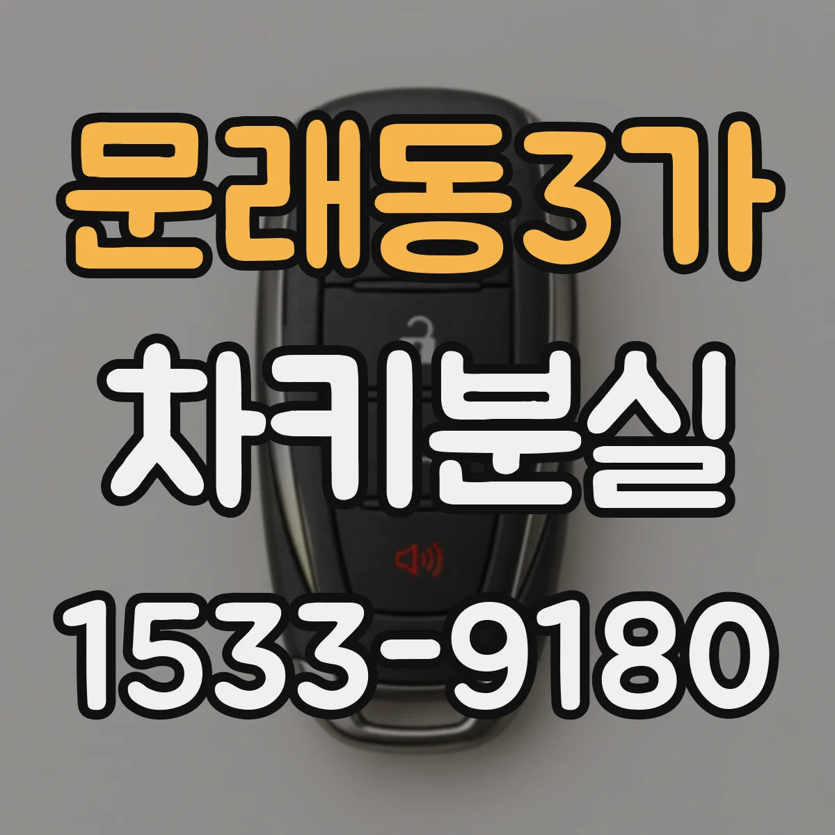 문래동3가 차키분실