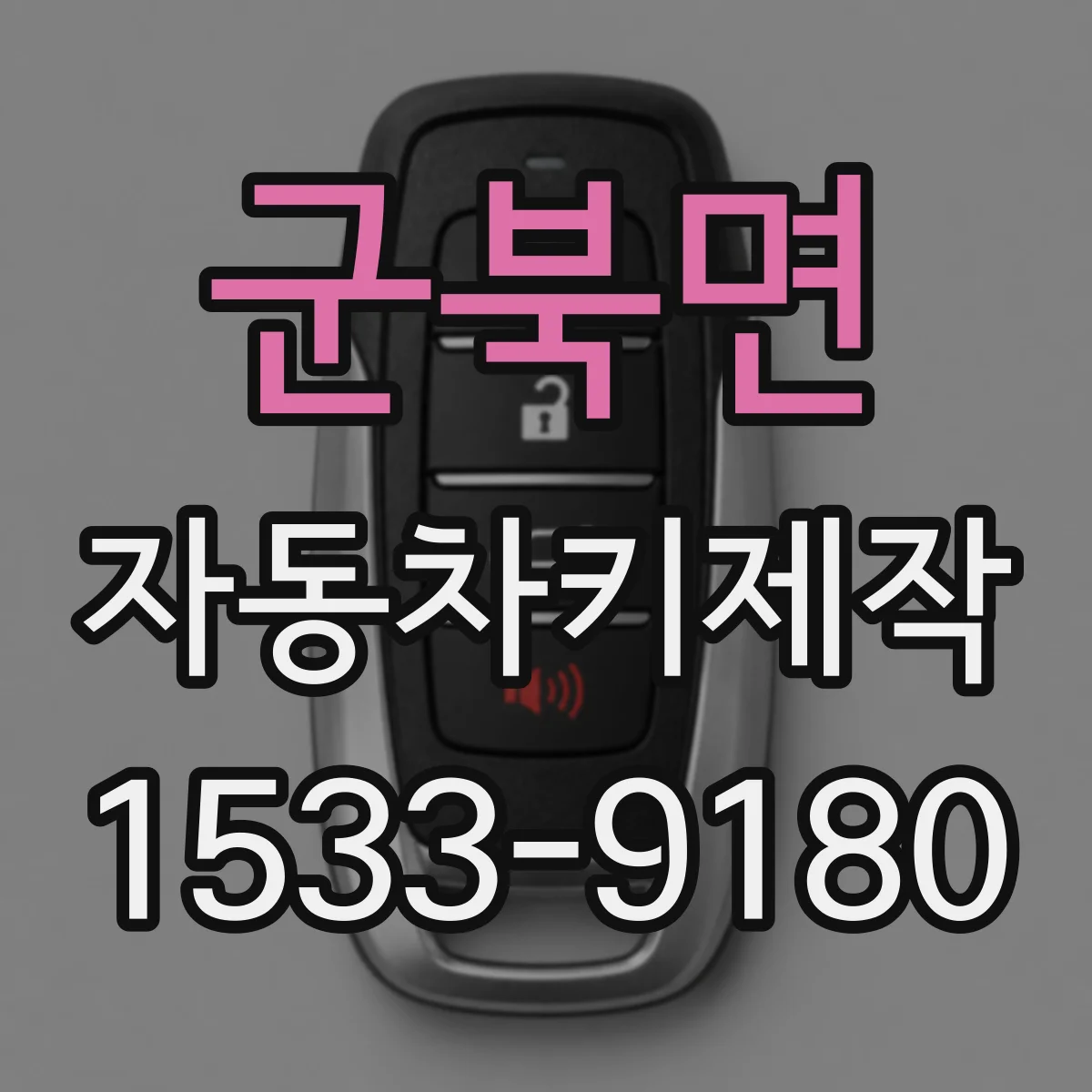군북면 자동차키제작