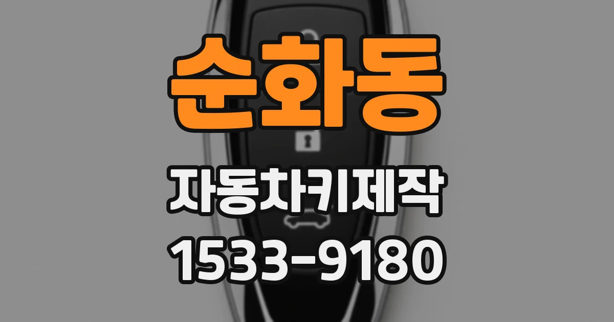 순화동 자동차키제작
