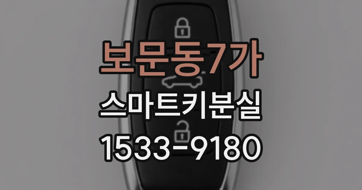 보문동7가 스마트키분실