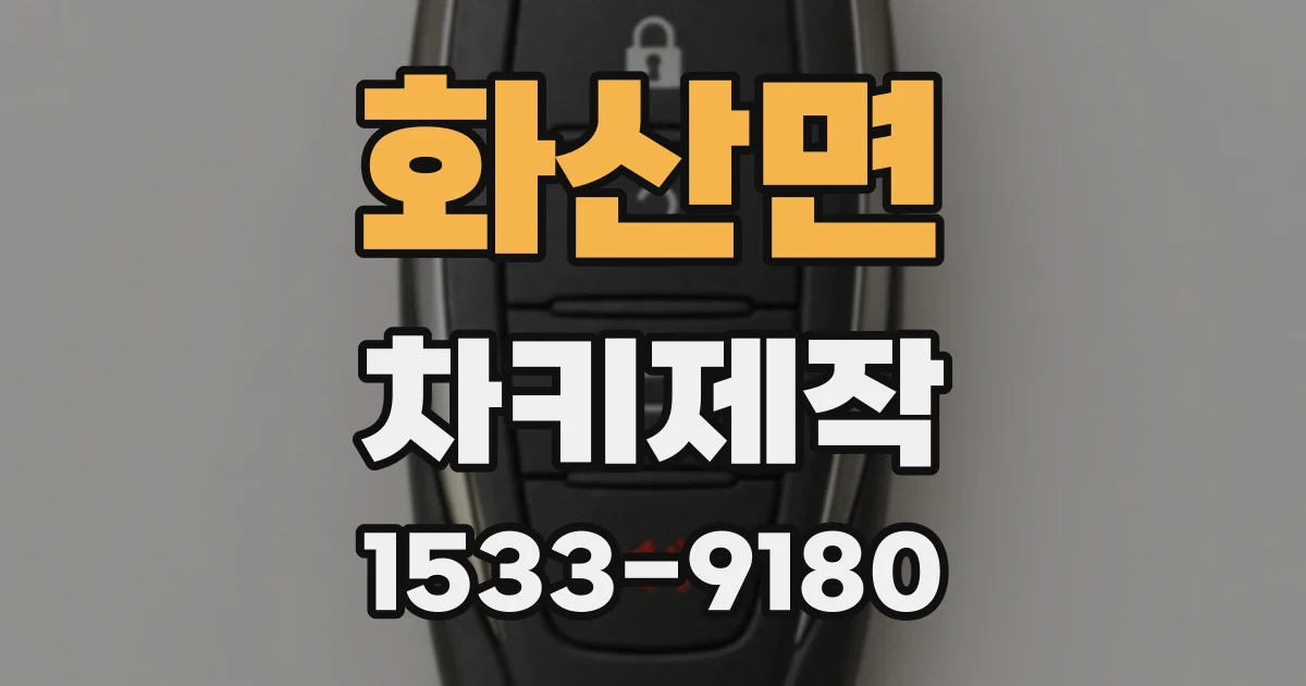 화산면 차키제작