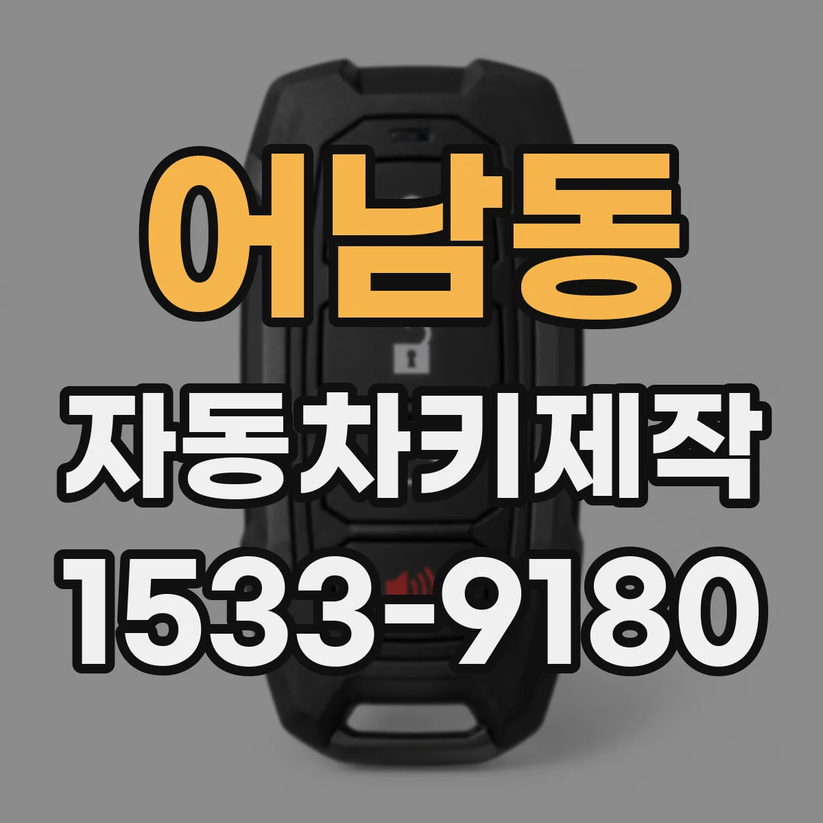 어남동 자동차키제작