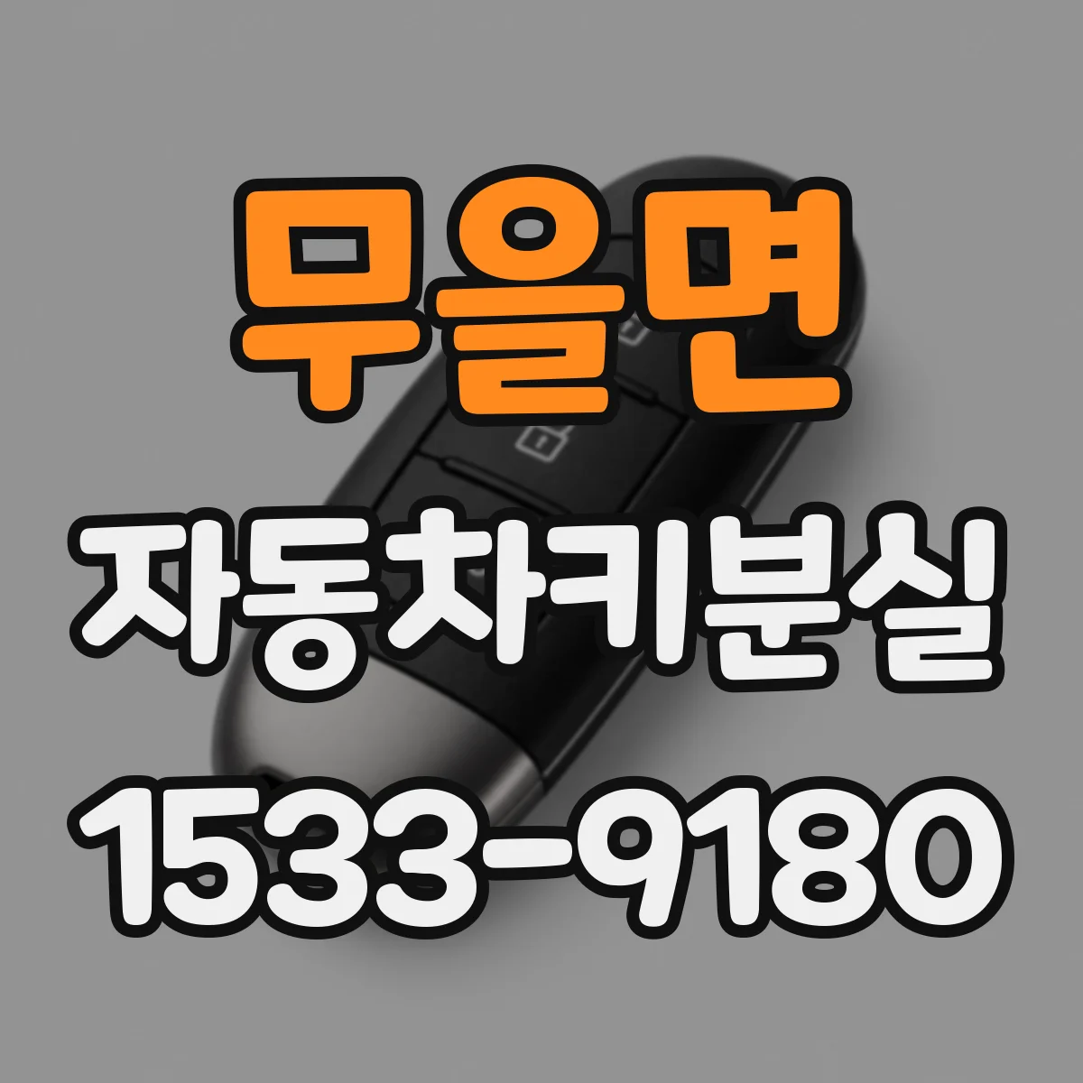 무을면 자동차키분실