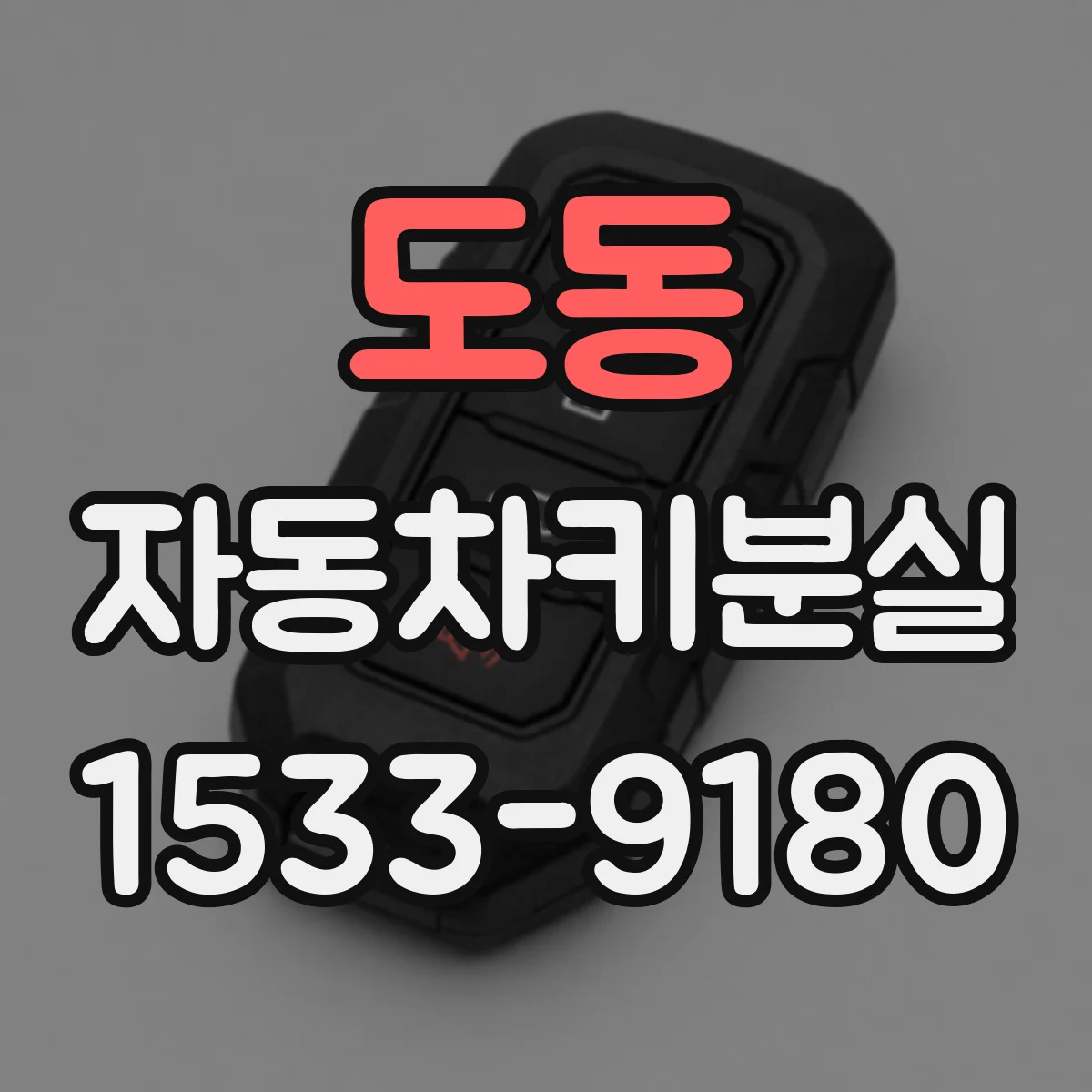도동 자동차키분실