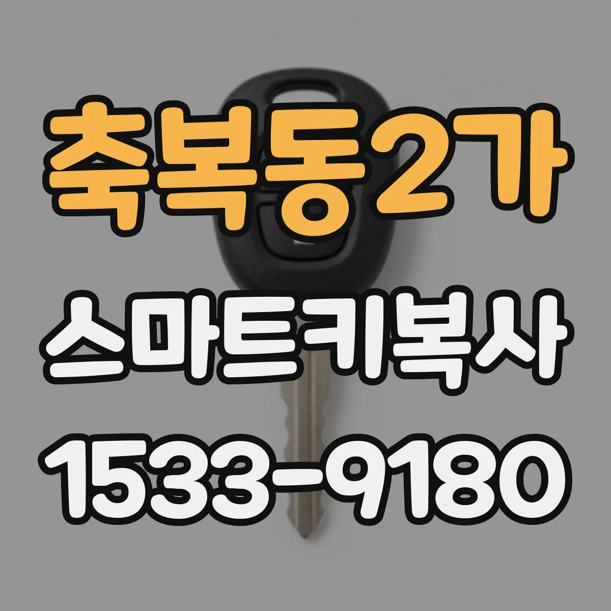축복동2가 스마트키복사