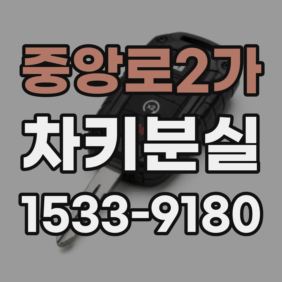 중앙로2가 차키분실