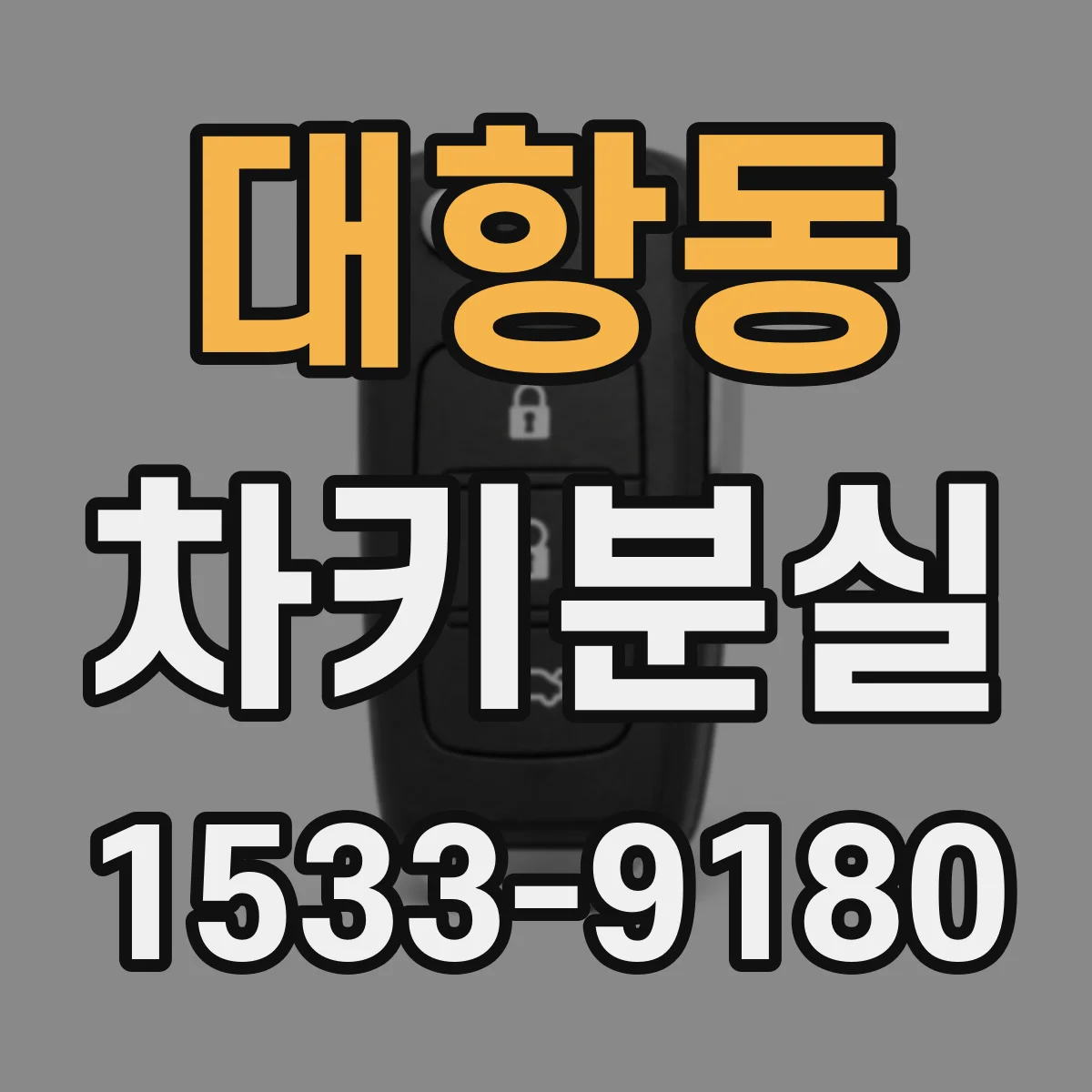대항동 차키분실