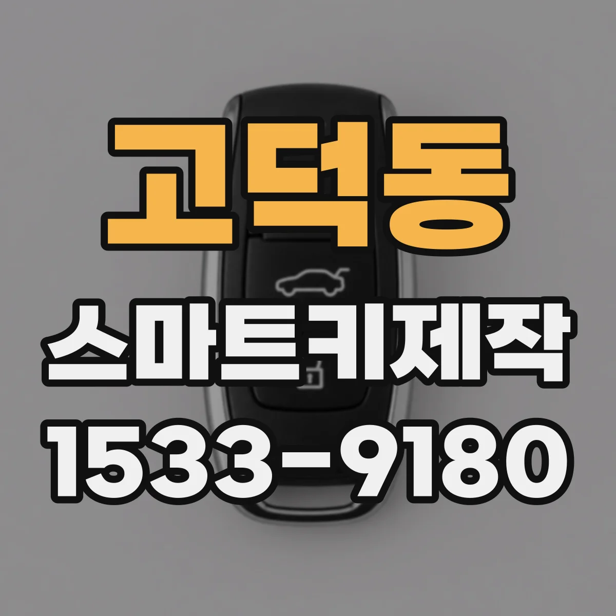 고덕동 스마트키제작