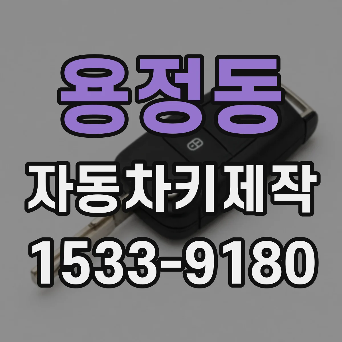 용정동 자동차키제작