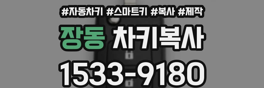 장동 차키복사
