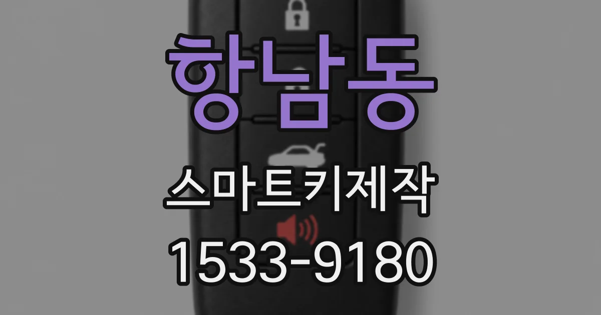 항남동 스마트키제작