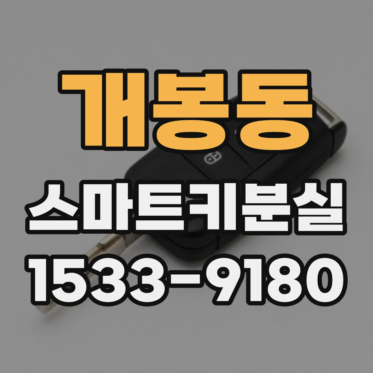 개봉동 스마트키분실
