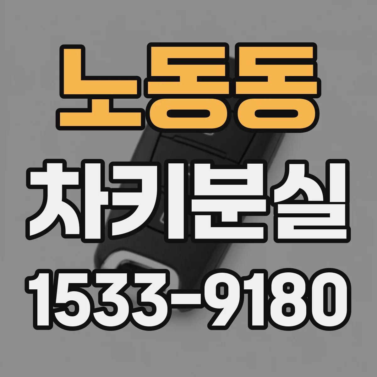 노동동 차키분실