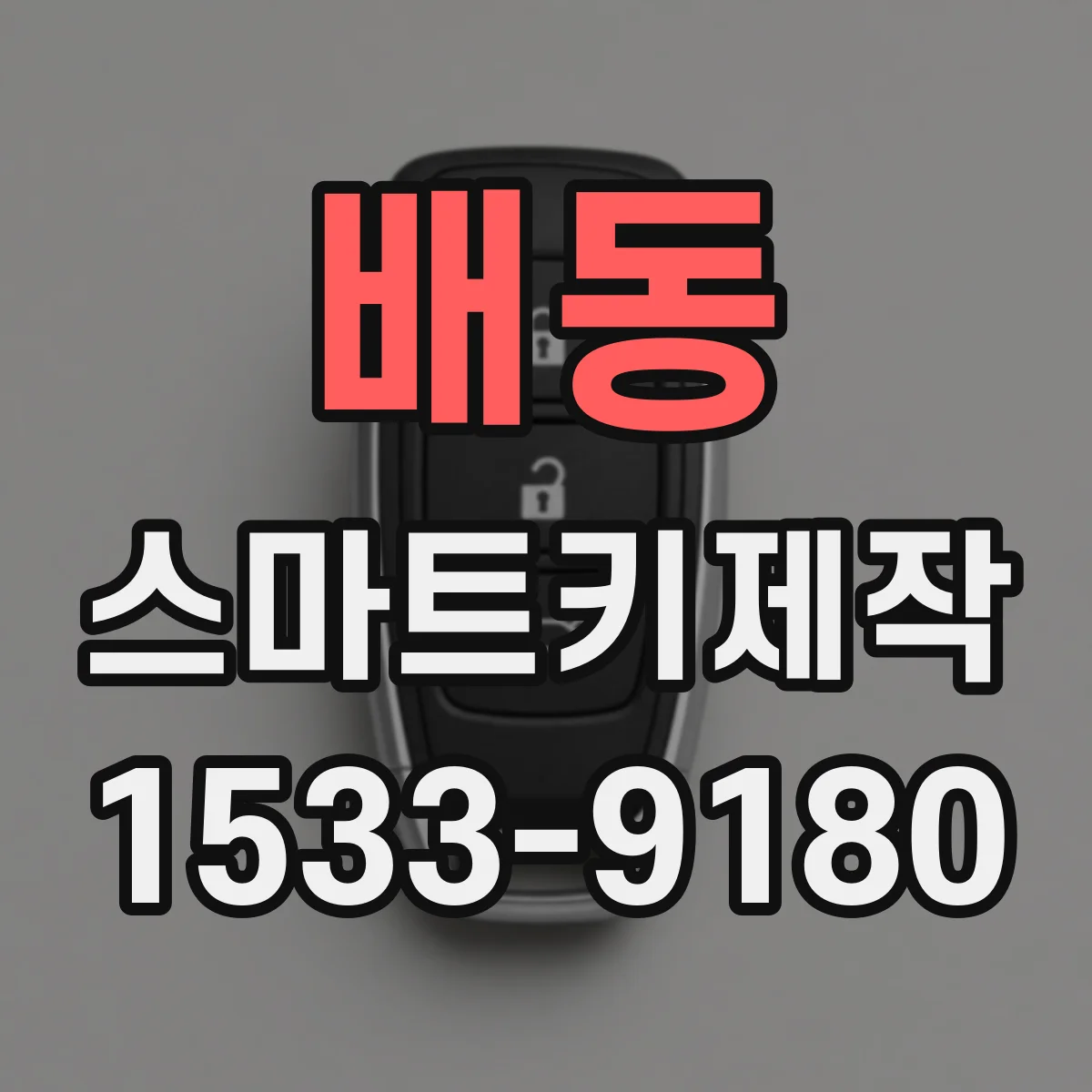 배동 스마트키제작