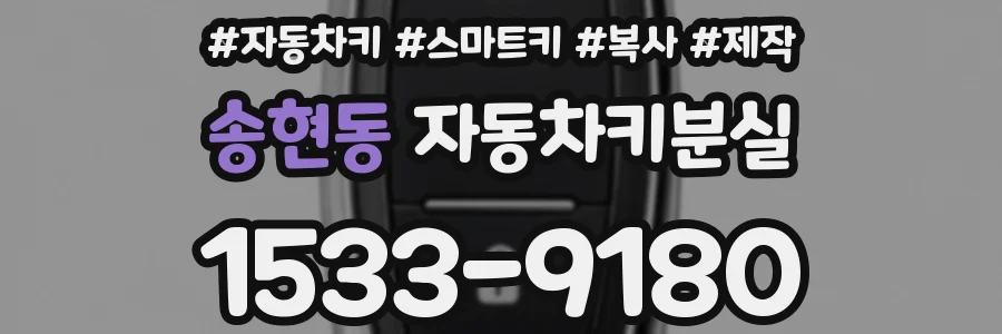 송현동 자동차키분실