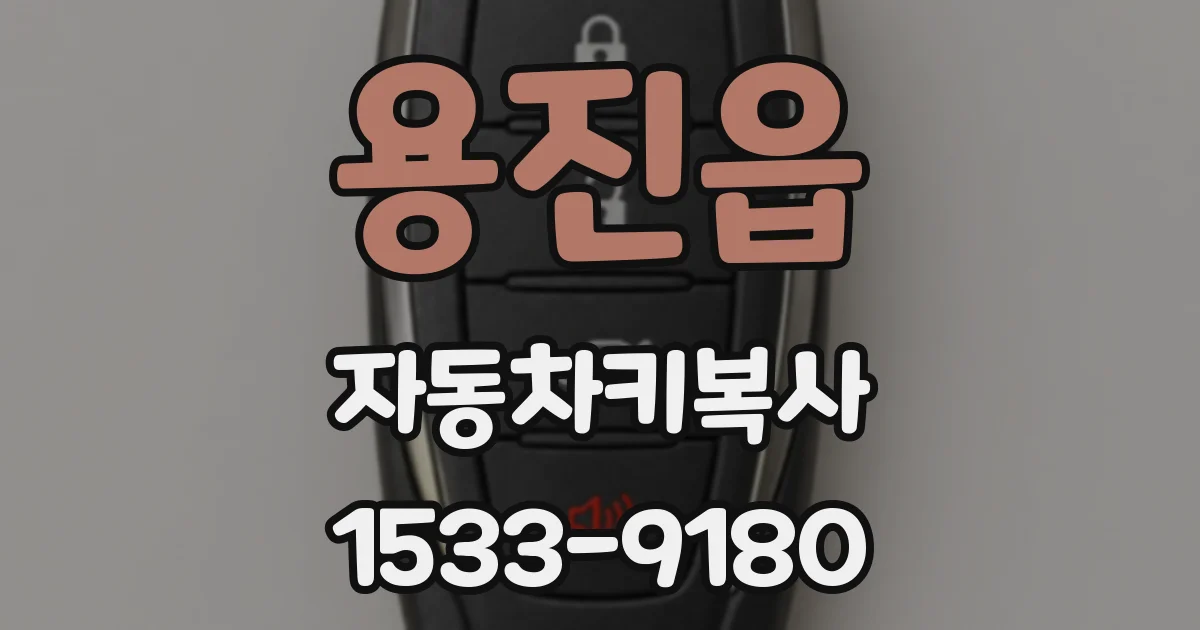 용진읍 자동차키복사