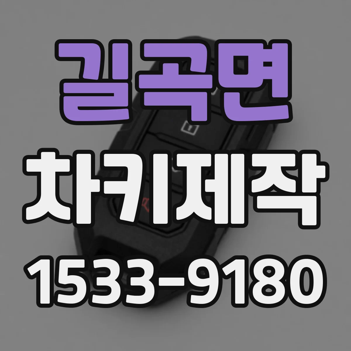 길곡면 차키제작