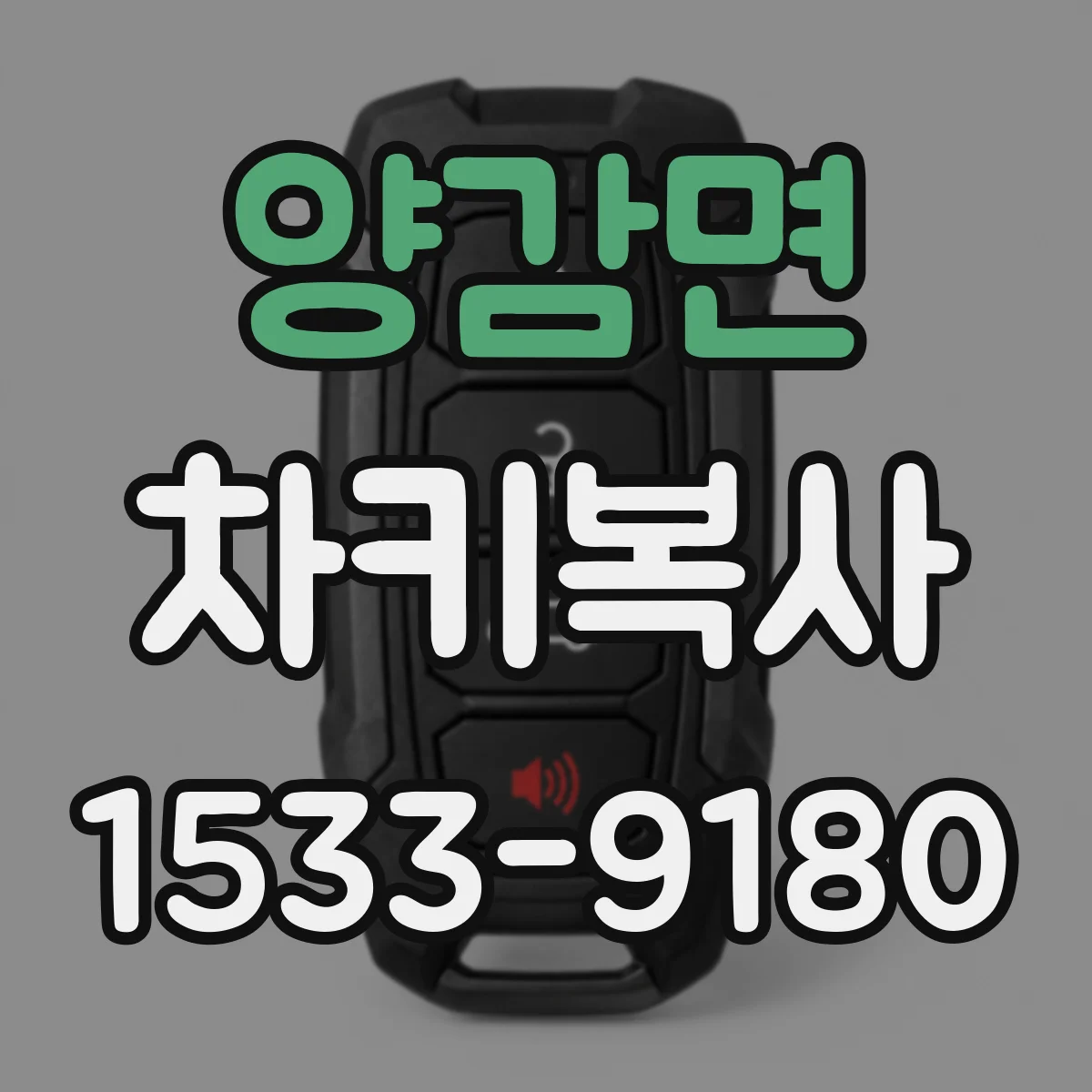양감면 차키복사