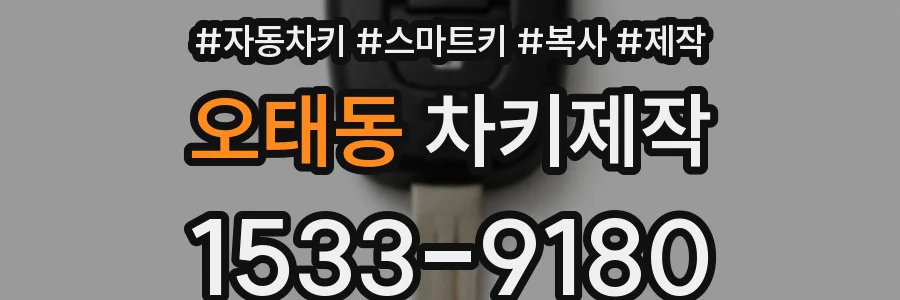 오태동 차키제작