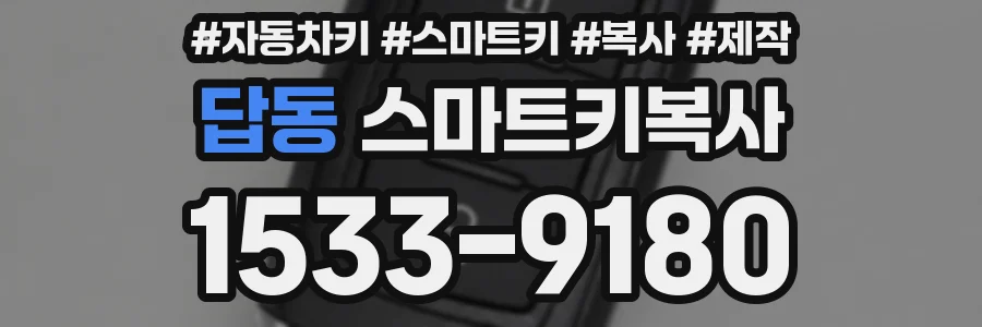 답동 스마트키복사