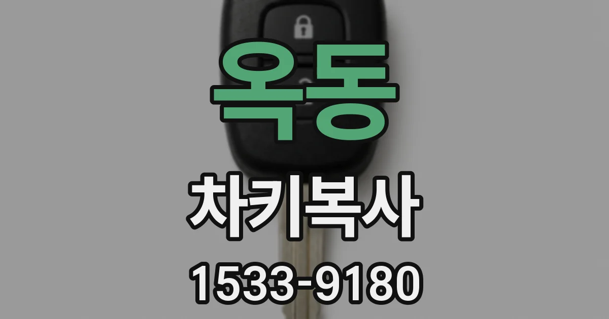 옥동 차키복사
