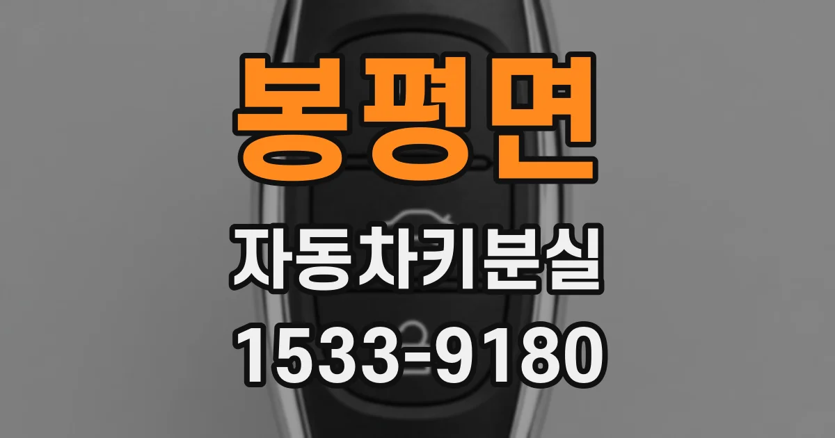 봉평면 자동차키분실