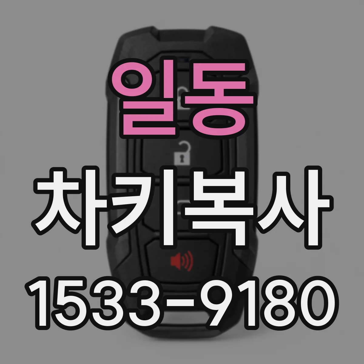 일동 차키복사