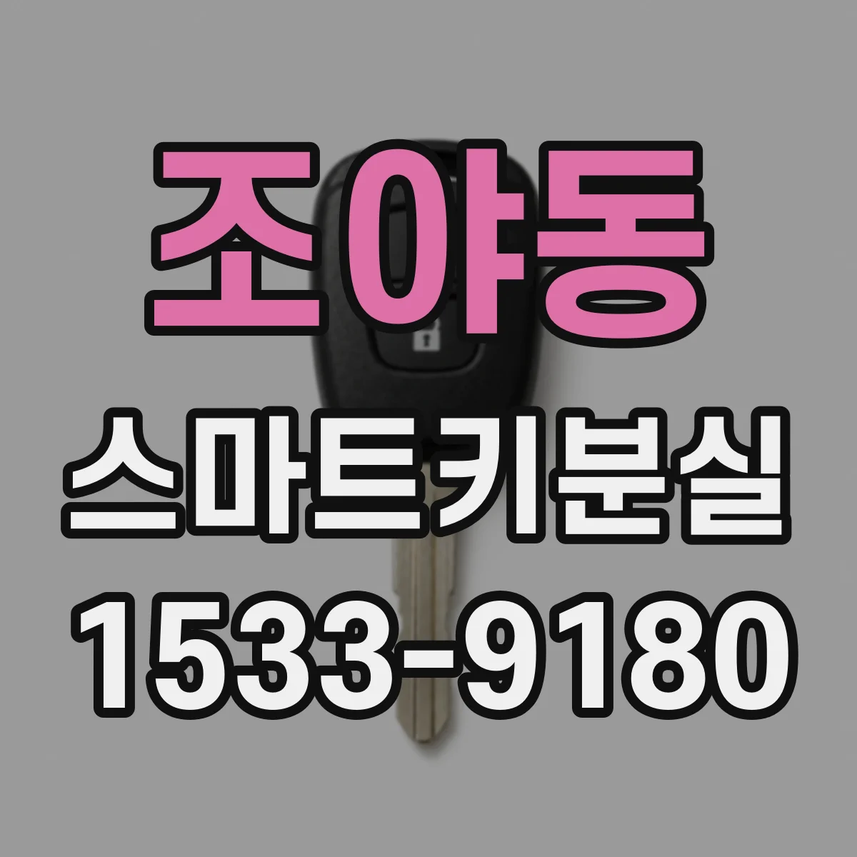 조야동 스마트키분실
