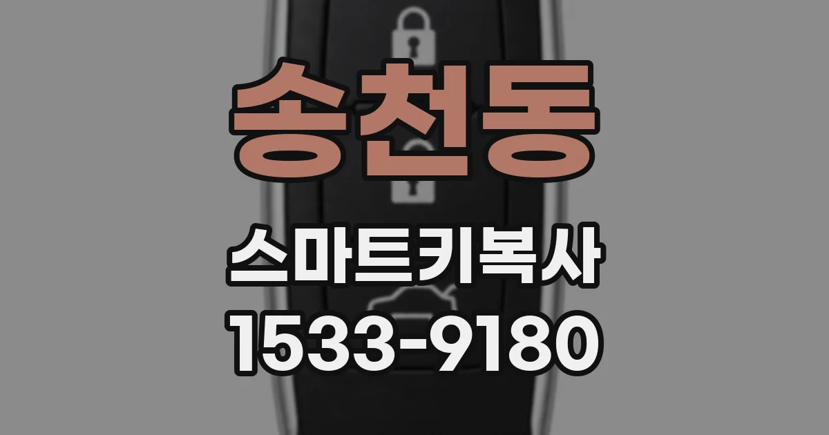 송천동 스마트키복사