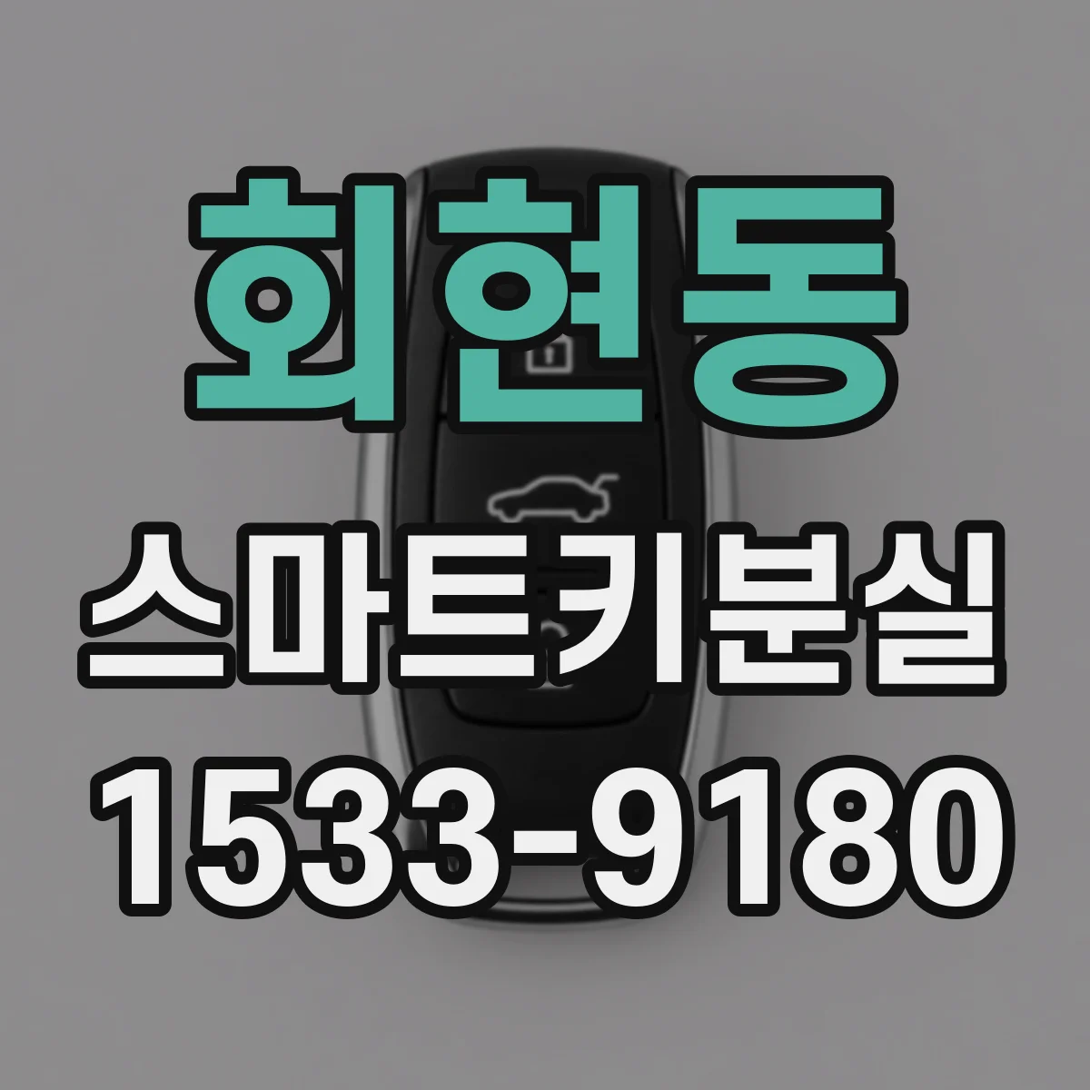 회현동 스마트키분실