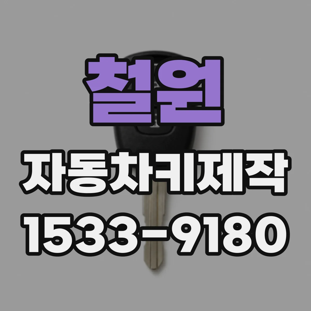 철원 자동차키제작