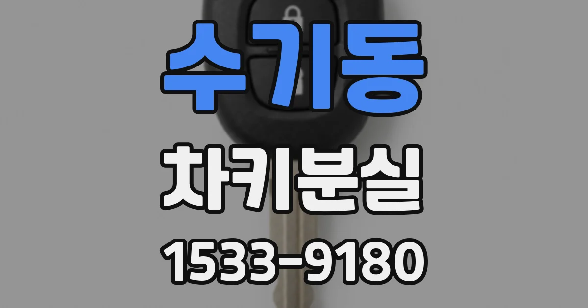 수기동 차키분실