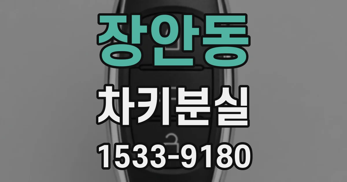 장안동 차키분실