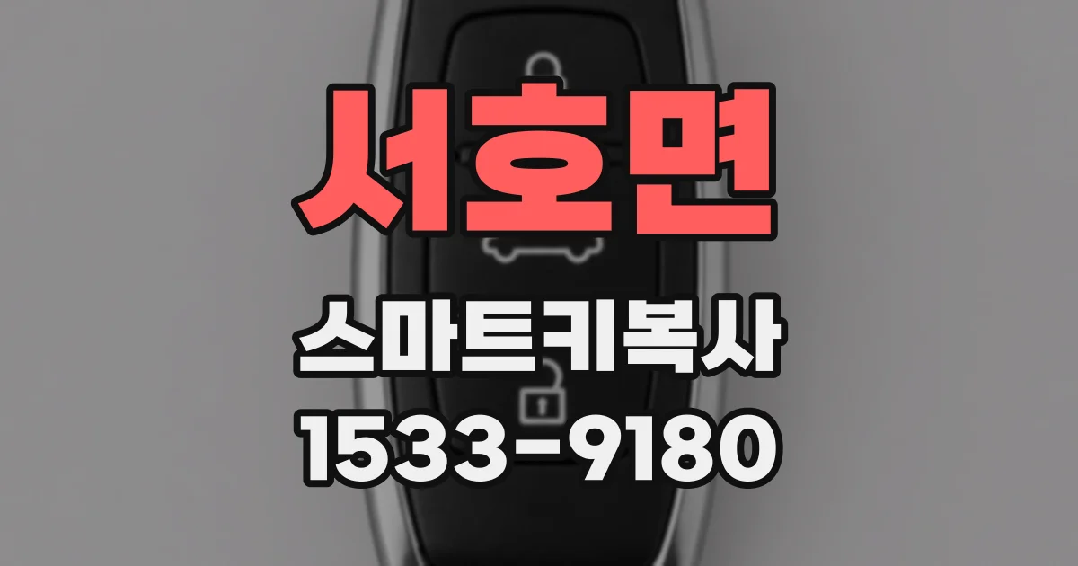 서호면 스마트키복사
