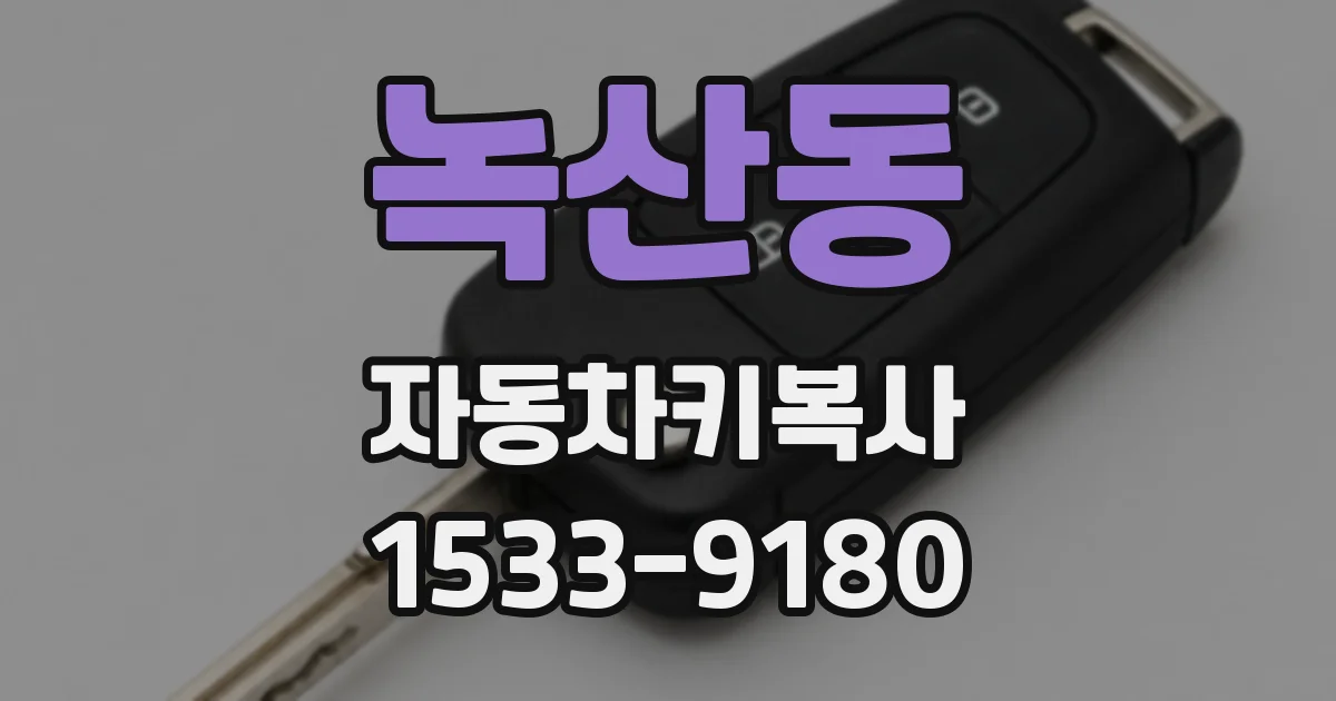 녹산동 자동차키복사