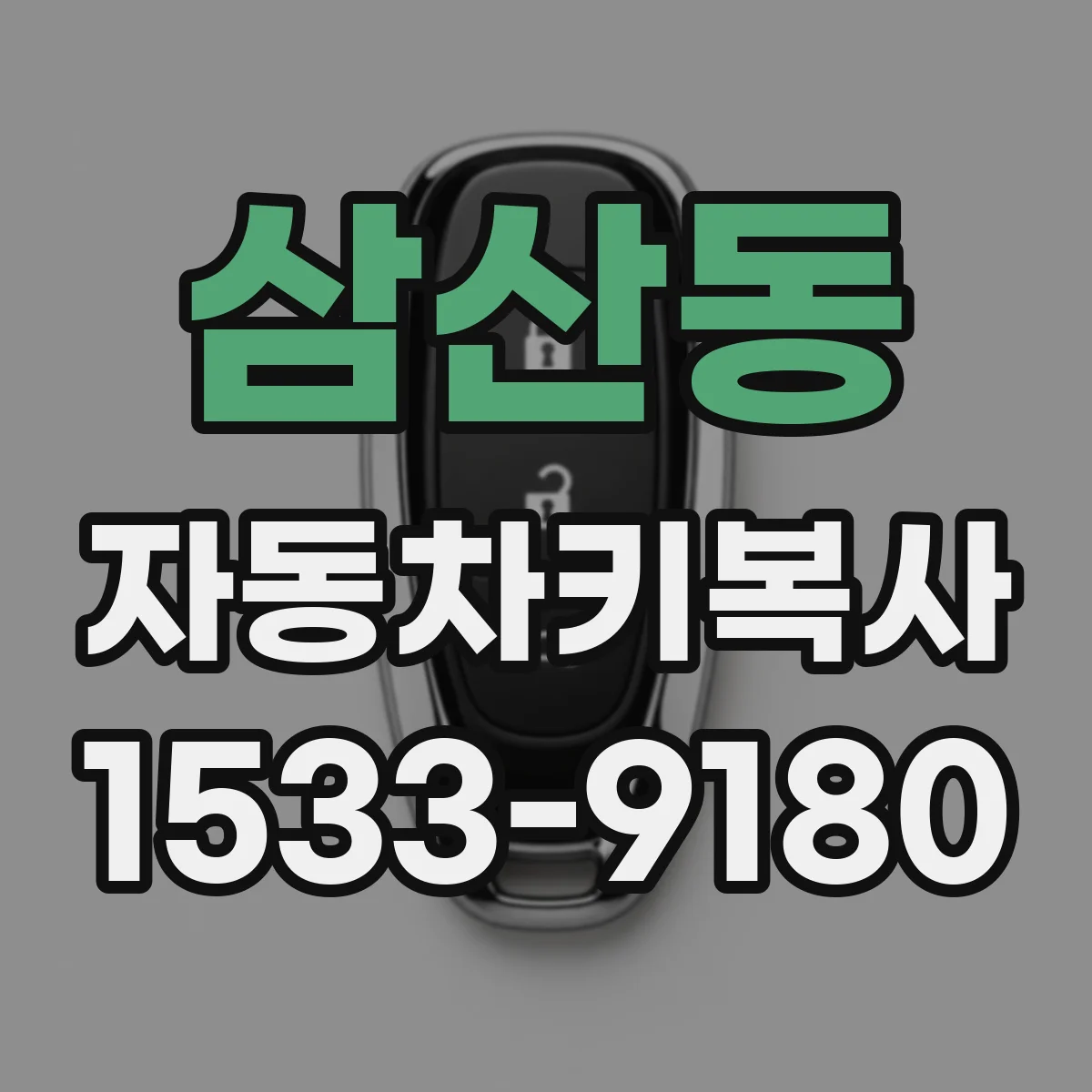 삼산동 자동차키복사
