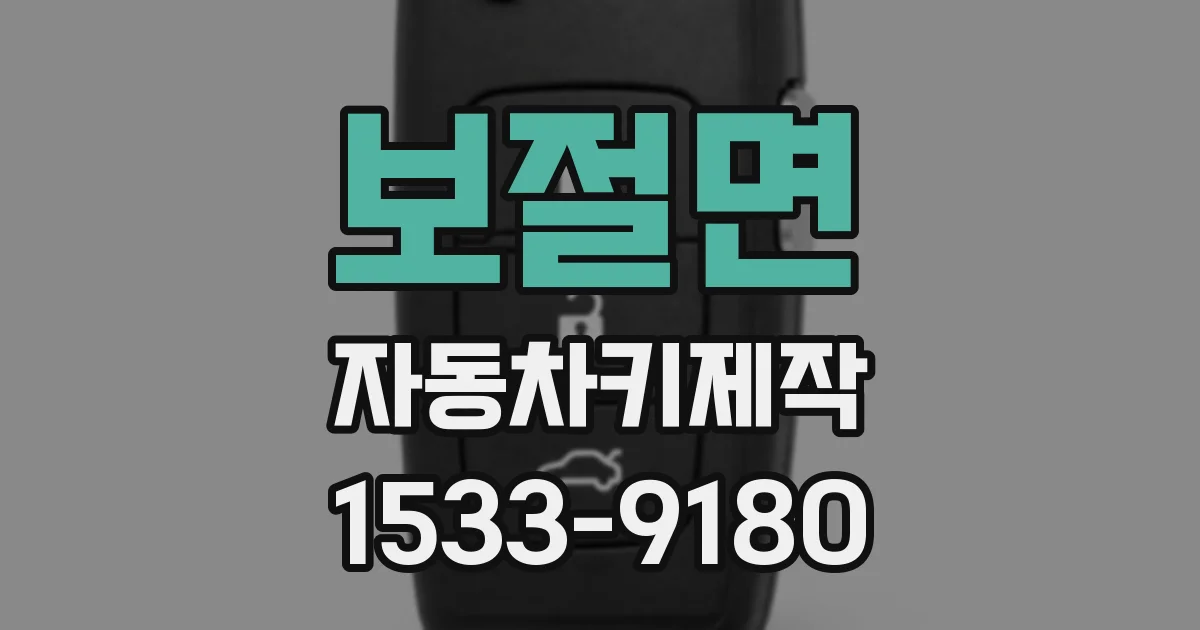 보절면 자동차키제작